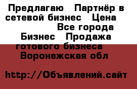 Предлагаю : Партнёр в сетевой бизнес › Цена ­ 1 500 000 - Все города Бизнес » Продажа готового бизнеса   . Воронежская обл.